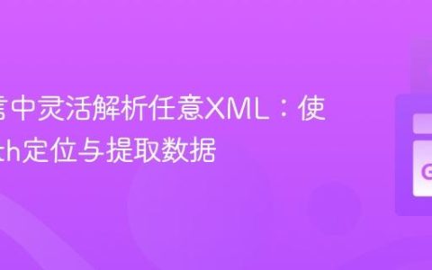 Go语言中灵活解析任意XML：使用XPath定位与提取数据