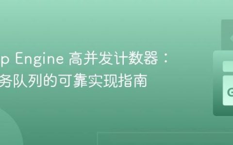 Go App Engine 高并发计数器：基于任务队列的可靠实现指南