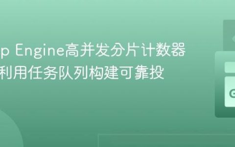 Go App Engine高并发分片计数器实践：利用任务队列构建可靠投票系统