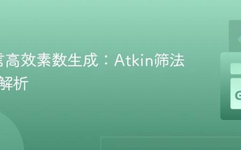 Go语言高效素数生成：Atkin筛法实践与解析
