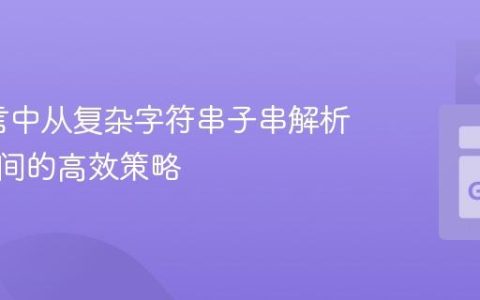 Go语言中从复杂字符串子串解析日期时间的高效策略