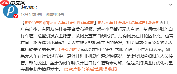 小马智行回应无人车开进自行车道:会持续进行优化