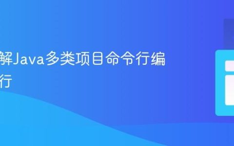 深入理解Java多类项目命令行编译与运行