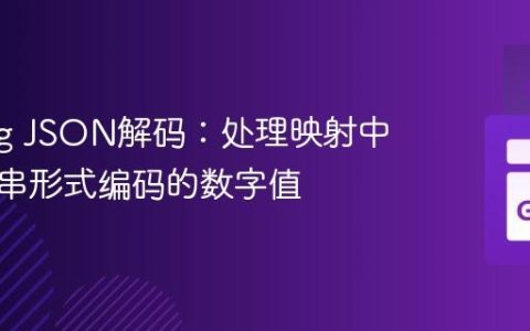 Golang JSON解码：处理映射中以字符串形式编码的数字值