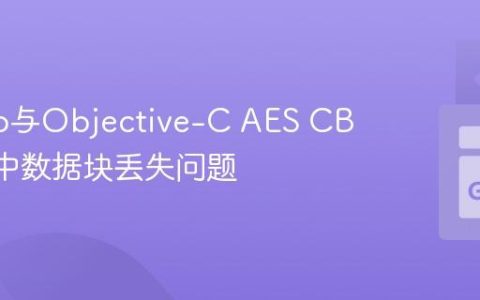 解决Go与Objective-C AES CBC解密中数据块丢失问题