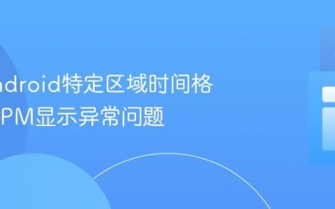 解决Android特定区域时间格式AM/PM显示异常问题