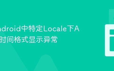 解决Android中特定Locale下AM/PM时间格式显示异常