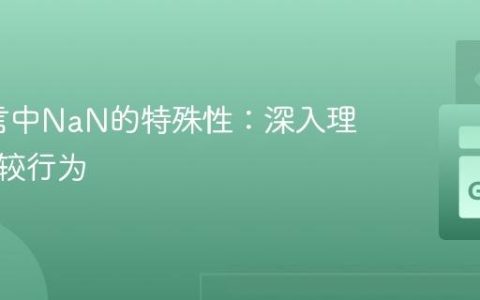 Go语言中NaN的特殊性：深入理解其比较行为