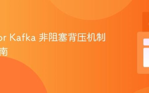 Reactor Kafka 非阻塞背压机制实战指南