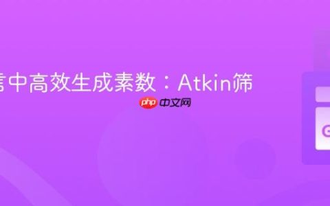 Go语言中高效生成素数：Atkin筛法详解