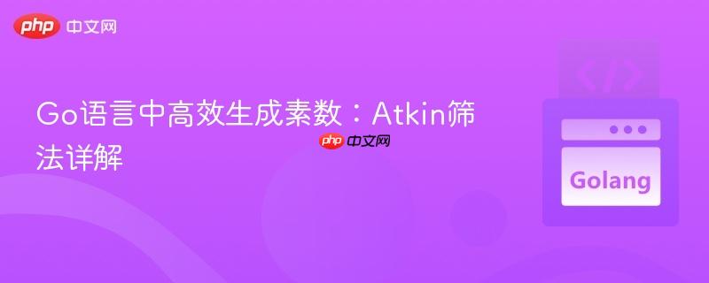 Go语言中高效生成素数:Atkin筛法详解