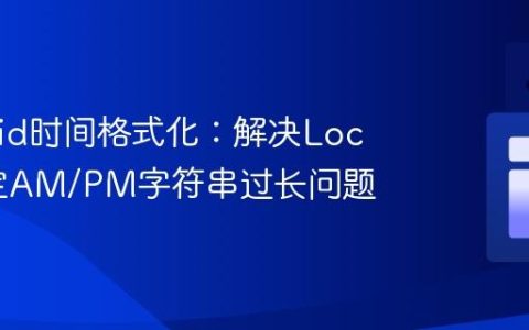 Android时间格式化：解决Locale特定AM/PM字符串过长问题