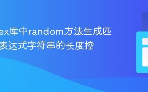 Generex库中random方法生成匹配正则表达式字符串的长度控制教程