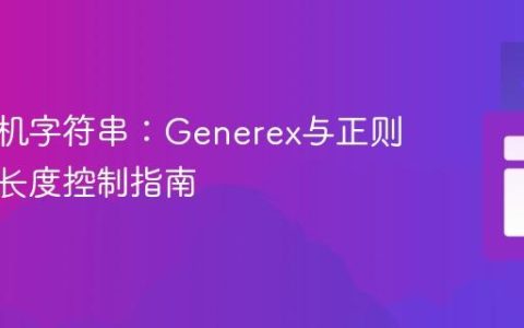 生成随机字符串：Generex与正则表达式长度控制指南