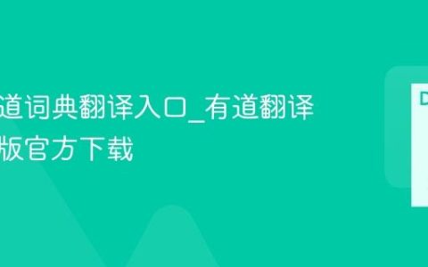 在线有道词典翻译入口_有道翻译官苹果版官方下载