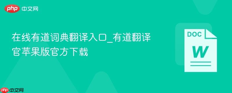在线有道词典翻译入口_有道翻译官苹果版官方下载