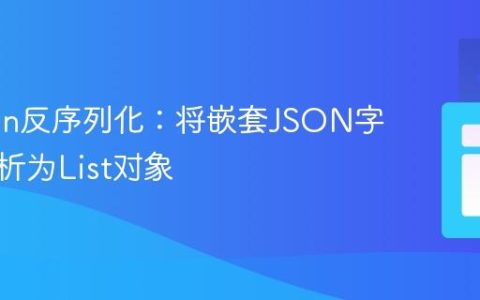 Jackson反序列化：将嵌套JSON字符串解析为List对象