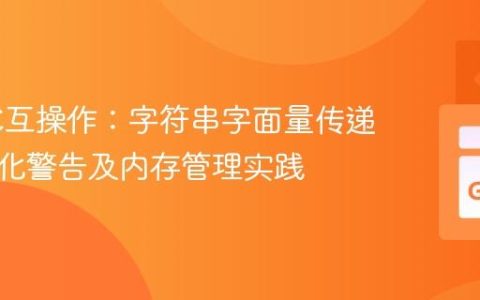 Go与C互操作：字符串字面量传递、格式化警告及内存管理实践