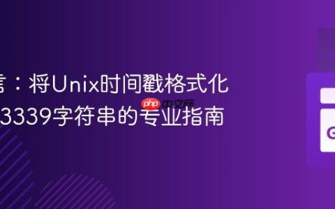 Go语言：将Unix时间戳格式化为RFC3339字符串的专业指南