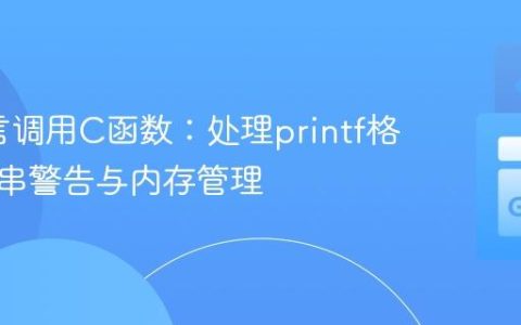 Go语言调用C函数：处理printf格式字符串警告与内存管理
