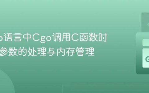优化Go语言中Cgo调用C函数时字符串参数的处理与内存管理