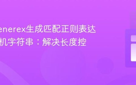 使用Generex生成匹配正则表达式的随机字符串：解决长度控制问题