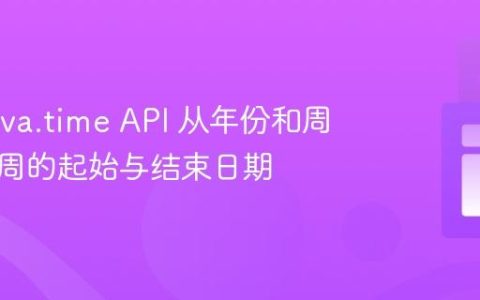 使用 java.time API 从年份和周数计算周的起始与结束日期