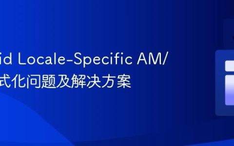 Android Locale-Specific AM/PM 格式化问题及解决方案