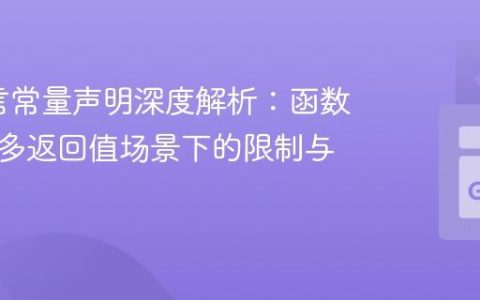 Go语言常量声明深度解析：函数调用与多返回值场景下的限制与实践