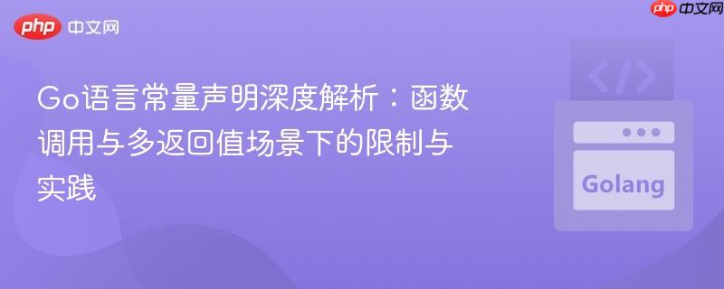 Go语言常量声明深度解析:函数调用与多返回值场景下的限制与实践