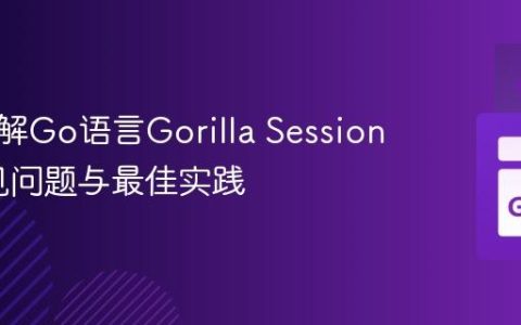 深入理解Go语言Gorilla Sessions：常见问题与最佳实践