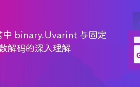 Go语言中 binary.Uvarint 与固定长度整数解码的深入理解