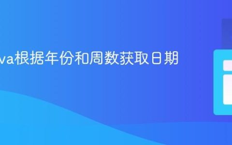 使用Java根据年份和周数获取日期范围