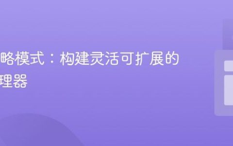 Java策略模式：构建灵活可扩展的事件处理器