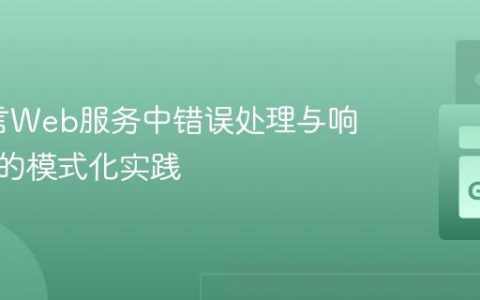 Go语言Web服务中错误处理与响应封装的模式化实践