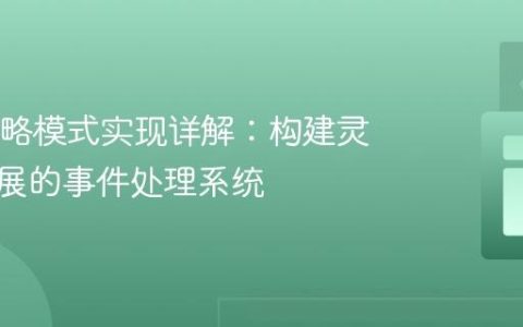Java策略模式实现详解：构建灵活可扩展的事件处理系统