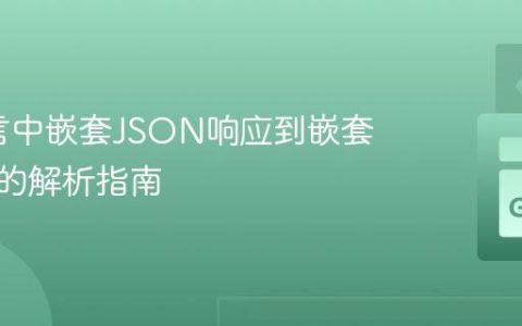Go语言中嵌套JSON响应到嵌套结构体的解析指南