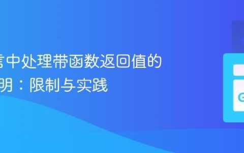 Go语言中处理带函数返回值的常量声明：限制与实践