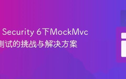 Spring Security 6下MockMvc CSRF测试的挑战与解决方案