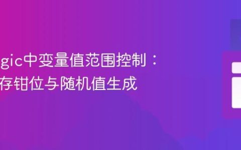 AnyLogic中变量值范围控制：实现库存钳位与随机值生成