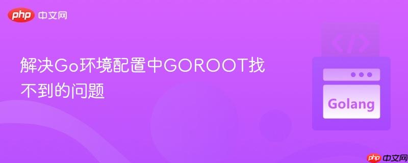 解决go环境配置中goroot找不到的问题