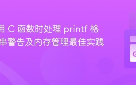 Go 调用 C 函数时处理 printf 格式字符串警告及内存管理最佳实践