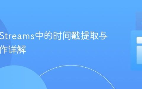 Kafka Streams中的时间戳提取与窗口操作详解
