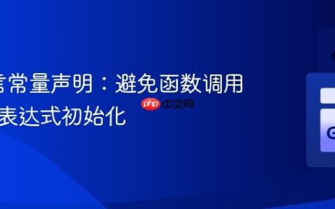 Go语言常量声明：避免函数调用与复杂表达式初始化