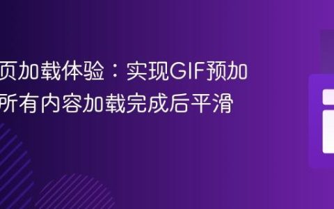 优化网页加载体验：实现GIF预加载器在所有内容加载完成后平滑消失