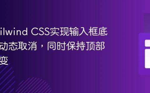 使用Tailwind CSS实现输入框底部圆角动态取消，同时保持顶部圆角不变
