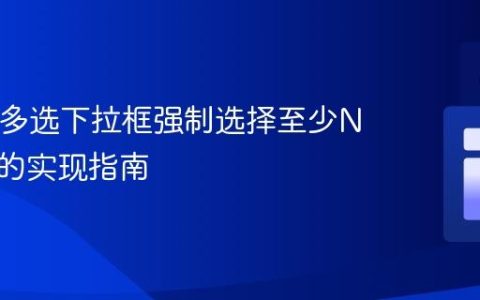 HTML多选下拉框强制选择至少N个选项的实现指南