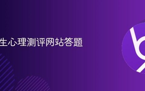 中小学生心理测评网站答题