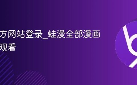 蛙漫官方网站登录_蛙漫全部漫画免广告观看