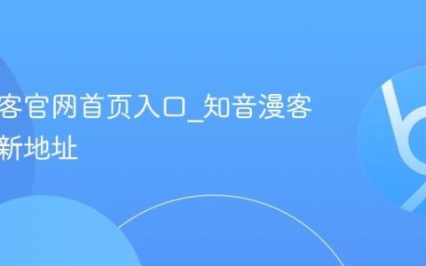 知音漫客官网首页入口_知音漫客官网最新地址